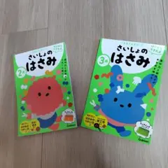 【新品】2冊セット「2歳　さいしょのはさみ＆3歳 さいしょのはさみ」