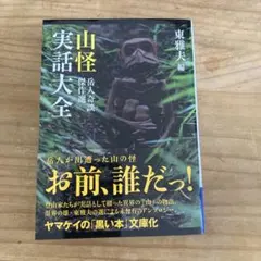 山怪実話大全 岳人奇談傑作選
