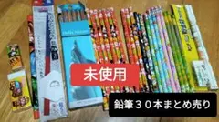 未使用 鉛筆 30本セット（ トンボ鉛筆　ディズニー　赤青他）＆消しゴム
