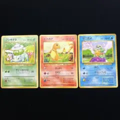 199.ポケモンカード 旧裏 御三家 ヒトカゲ ゼニガメ フシギダネ