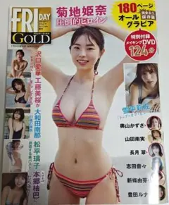 2025年最新】フライデー 菊地姫奈 dvdの人気アイテム - メルカリ