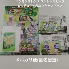 ポケモンフレンダ スペシャルピック ピカチュウ　+ あたりキャンペーン 2種類