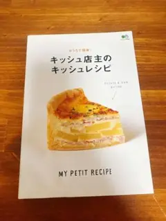 キッシュ店主のキッシュレシピ