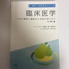 臨床医学(改訂第2版) : 人体の構造と機能及び疾病の成り立ち