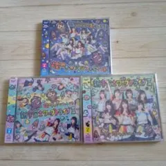 [新品:未開封] 煌めき☆アンフォレント CD 3枚セット