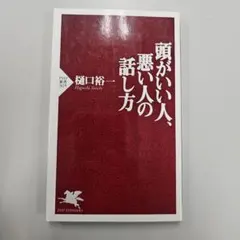 頭がいい人、悪い人の話し方 樋口裕一 PHP新書