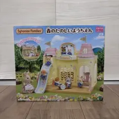 【新品未開封】シルバニアファミリー 森のたのしいようちえん