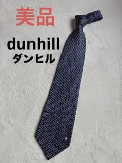 美品 dunhill ネクタイ　シルク　ダンヒル　ネイビー　フォーマル　ビジネス