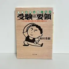 受験は要領 : 難関大学も恐くない : たとえば、数学は解かずに解答を暗記せよ