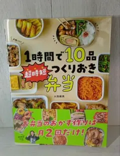 1時間で10品 超時短つくりおき弁当
