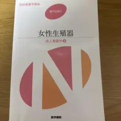 系統看護学講座 専門分野II 女性生殖器 成人看護学9