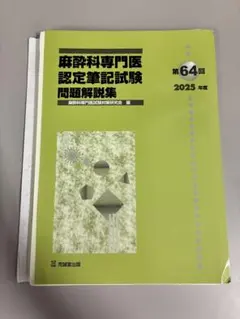 2026年最新】麻酔科専門医試験の人気アイテム - メルカリ