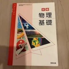 数研出版 新編 物理基礎 教科書