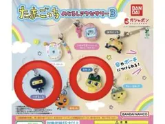 たまごっち　めじるしアクセサリー　めじるしアクセサリー3