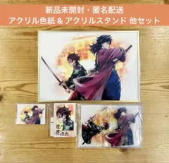 鬼滅の刃 webshopくじ 繋ぐ 炭治郎と義勇 アクリル色紙 アクリルスタンド