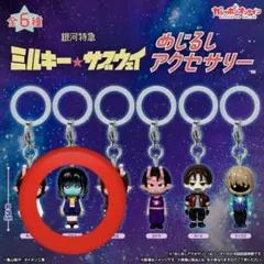 ミルキーサブウェイ めじるしアクセサリー マキナ