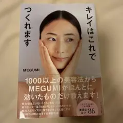 キレイはこれでつくれます