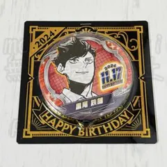 ハイキュー!! 黒尾鉄朗 音駒 バースデー缶バッジ2024