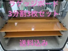 DA17W DA18W エブリイ ラゲッジボード 分割3枚セット - メルカリ
