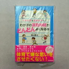 わが子の運動神経がどんどんよくなる本　新品　未使用