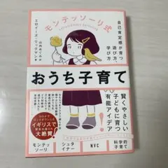 おうち育て モンテッソーリ式