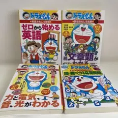ドラえもんの学習シリーズ　4冊セット　まとめ売り