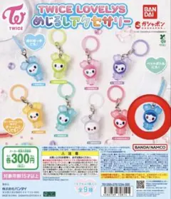 TWICE LOVELYS めじるしアクセサリー TZUVELY ツウィ
