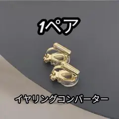 イヤリングコンバーター ゴールド ノンホールピアス クリップタイプ