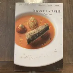 魚介のフランス料理
