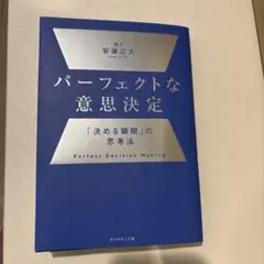 パーフェクトな意思決定 「決める瞬間」の思考法 安藤広大