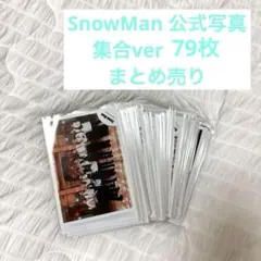 最終値下げ　SnowMan 公式写真　集合　79枚　まとめ売り