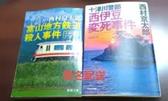 西村京太郎　　２冊セット
