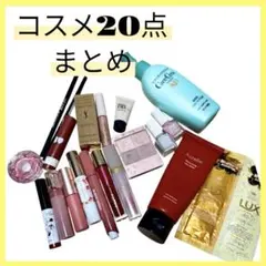 【セール】コスメ20点　化粧品　まとめ売り　プチプラ　デパコス　韓国コスメ