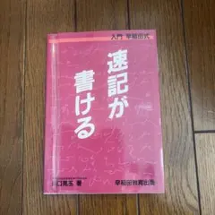 2026年最新】速記 早稲田の人気アイテム - メルカリ