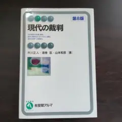 現代の裁判〔第8版〕 - メルカリ
