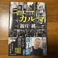 ニューカルマ 新庄耕