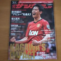 サッカーダイジェスト 2012年9月11日号