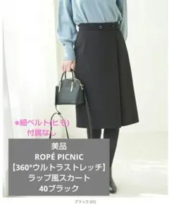 ココア様用【美品】ROPÉ PICNIC【360°ウルトラストレッチ】スカート