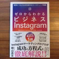 ゼロからわかるビジネスInstagram 結果につながるSNS時代のマーケティ…