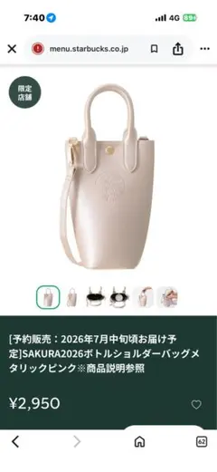 スターバックスSAKURAボトルショルダー