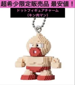 キン肉マン ドットフィギュアチャーム キン肉マン ガチャ フィギュア キンケシ