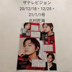 北村匠海・ザテレビジョン 20/12/18・12/25・21/1/1号・切り抜き