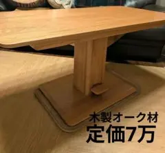 昇降式　センターテーブル ダイニングテーブル　木製　オーク材