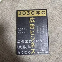 2030年の広告ビジネス デジタル化の次に来るビジネスモデルの大転換　ビジネス書