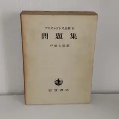 2026年最新】アリストテレス全集の人気アイテム - メルカリ