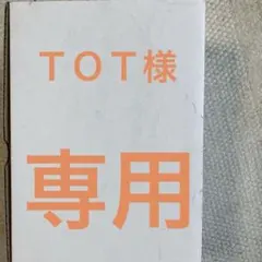 ＴＯＴ様専用出品