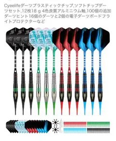 Cyeelife ダーツセット 16本 18g ソフトチップフライトプロテクター