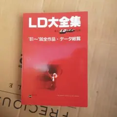 LD大全集 '81～'96全作品・データ総覧