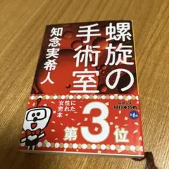 螺旋の手術室