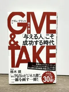 GIVE & TAKE アダム・グラント著
